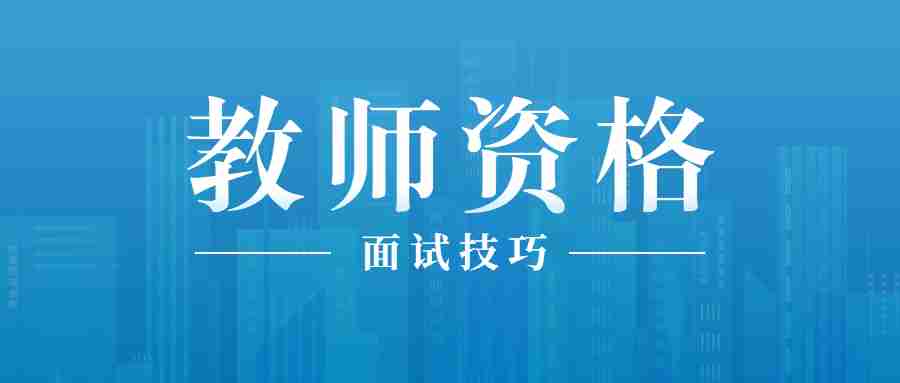 甘肅教師資格證面試問題之你有哪些愛好特長