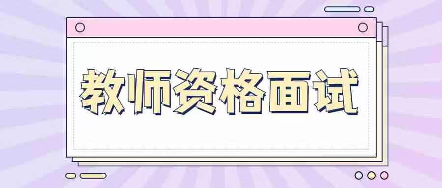 甘肅教師資格證面試如何無(wú)領(lǐng)導(dǎo)小組討論