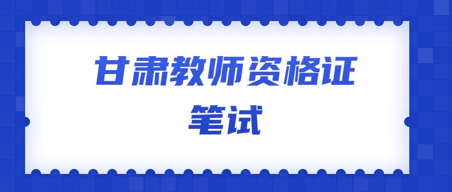 甘肅教師資格證筆試