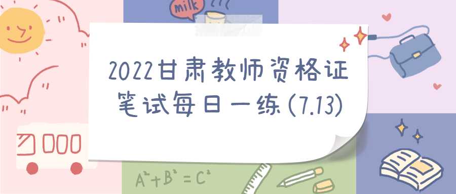 2022甘肅教師資格證筆試每日一練(7.13)