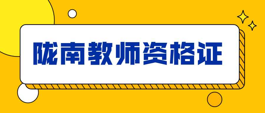 隴南教師資格證