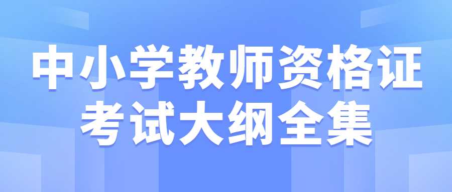 中小學(xué)教師資格證考試大綱全集