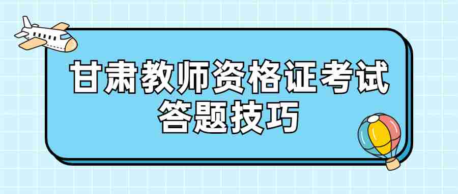 甘肅教師資格證考試答題技巧