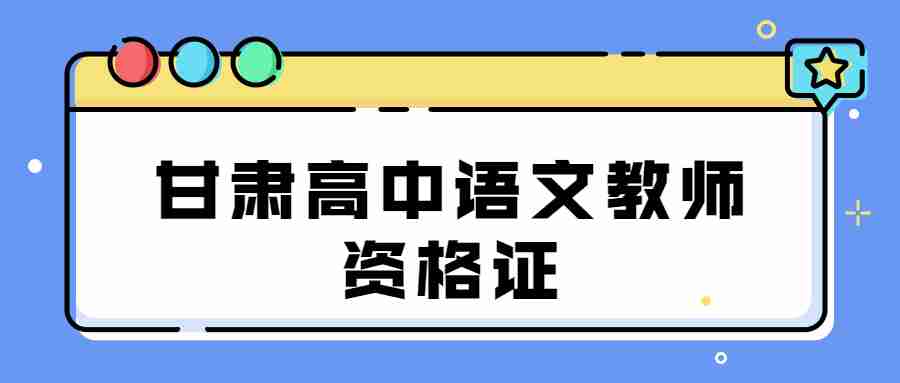 甘肅高中語(yǔ)文教師資格證