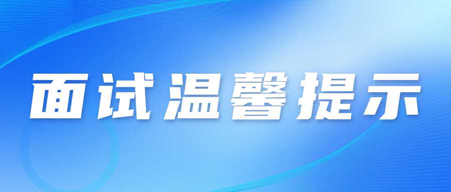 　　各位考生：  　　2022年下半年中小學教師資格考試(面試)將于2023年1月7-8日在全省14個市(州)舉行。為統(tǒng)籌做好考試組織和疫情防控工作，保障廣大考生和考試工作人員健康平安，現(xiàn)提醒廣大考生注意以下事項：  　　一、考生自2023年1月3日起可登錄中小學教師資格考試報名系統(tǒng)(http://ntce.neea.edu.cn),自行下載并打印準考證，按準考證提示參加考試。  　　二、考生是維護自身健康的第一責任人，應自覺遵守面試考區(qū)屬地的防疫要求，考前做好自我健康監(jiān)測，減少聚集和流動，考生在參加考試前應做好考試期間、赴考路途及生活起居的個人防護，以確保考試時身體狀況良好。考生考前須認真填寫《甘肅省中小學教師資格考試(面試)考生健康情況聲明書》(以下簡稱聲明書)見附件1。考生視情況于考試前一天自主選擇抗原或核酸檢測，如檢測結果異常(呈陽性)或體溫異常(超過37.3度)，請于考試前一天將“聲明書”報送至所報考區(qū)(具體報送方式見附件2)。檢測結果正?？忌鷮ⅰ奥暶鲿痹谶M入考點時提交考點。  　　三、考生進入考點時應配合考點做好體溫檢測;全程佩戴N95或以上級別口罩，考生進入考點、考場時不得因為佩戴口罩影響身份識別。如存在發(fā)燒癥狀或體溫≥37.3℃的考生，可適當休息后再次測量，復測體溫<37.3℃，可正常進入考點參加考試。復測體溫仍≥37.3℃、或自主抗原或核酸檢測陽性考生將由考點安排至特情考場參加考試;安排在特情考場考試的考生須按照考點安排的專用通道進入特情考場，全程服從考點工作人員管理，配合考點做好疫情防控工作。  　　四、考生須服從考點安排進入考點、考場，考中和考后認真遵守考點考試紀律和疫情防控工作要求，按照考試工作人員指令有序離開考點，不在考點外聚集逗留。  　　五、考生進場后，原則上考場內(nèi)不得進食或飲水。若需進食或飲水，應在考場外并應與周圍人員保持1米以上的社交距離。  　　六、考生須誠信應考。對于考試過程中的違規(guī)行為，依照《<span class=